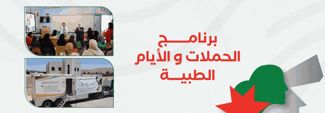 برنامج_الحملات_والأيام_الطبية_(2).jpeg