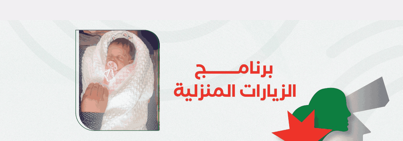 برنامج_الزيارات_المنزلية.jpeg_(1)