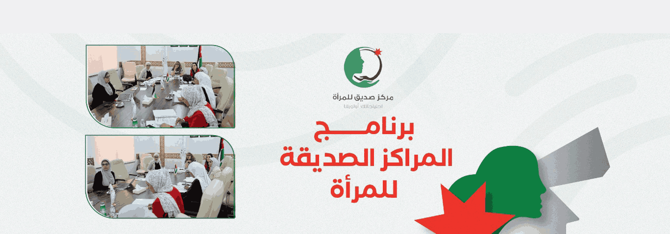 برنامج_المراكز_الصديقة_للمرأة.jpeg_(1)