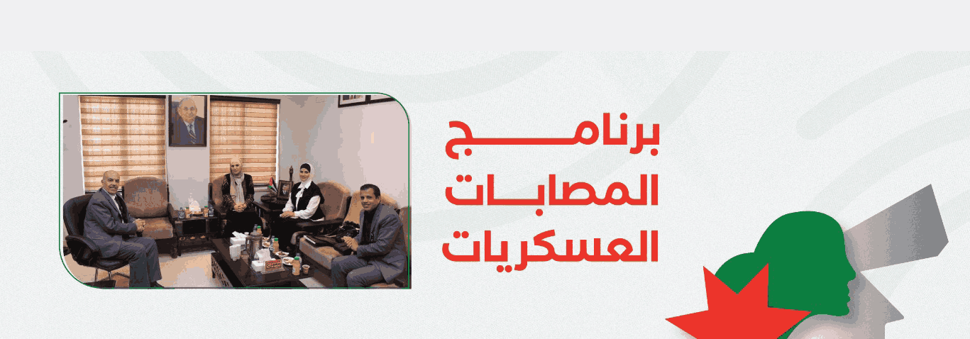 برنامج_المصابات_العسكريات_(2).jpeg_(1)